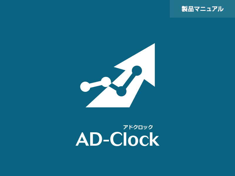 広告枠を一元管理する広告管理システム「アドクロック」