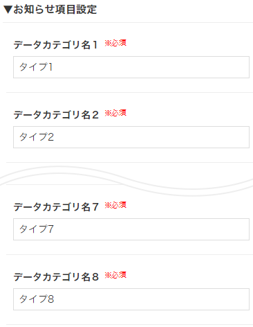 【システム設定（お知らせ設定）】お知らせ項目設定