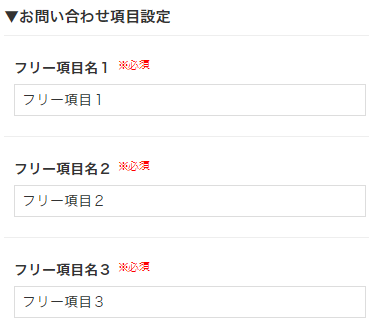 【システム設定（お問い合わせ設定）】お問い合わせ項目設定