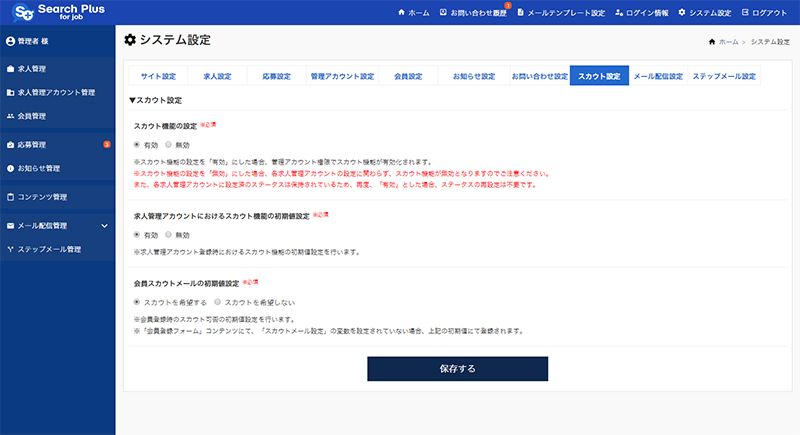 【システム設定（スカウト設定）】スカウト設定