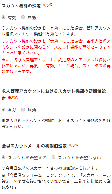 【システム設定（スカウト設定）】スカウト機能の詳細設定