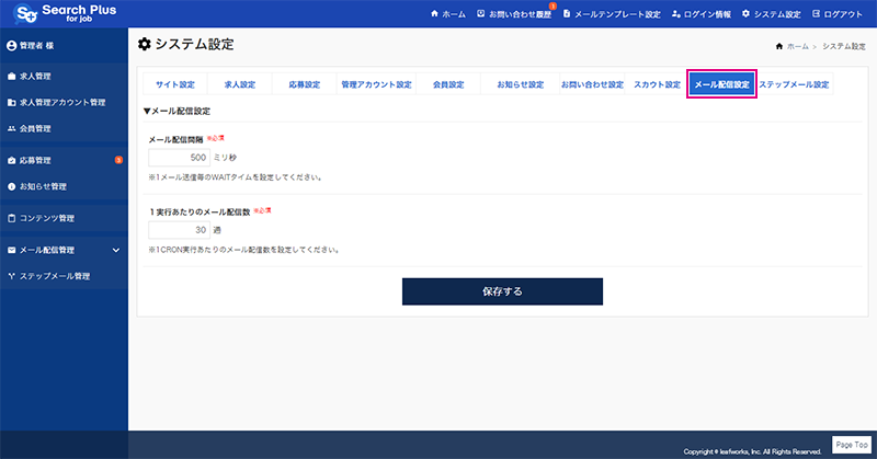 【システム設定（メール配信設定）】メール配信設定