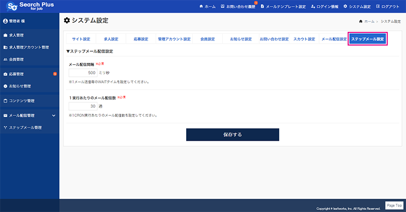 【システム設定（ステップメール配信設定）】ステップメール配信設定