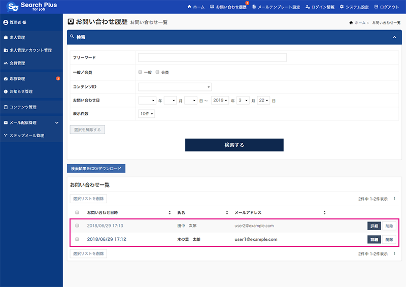 【システム設定（お問い合わせ履歴設定）】お問い合わせ一覧画面