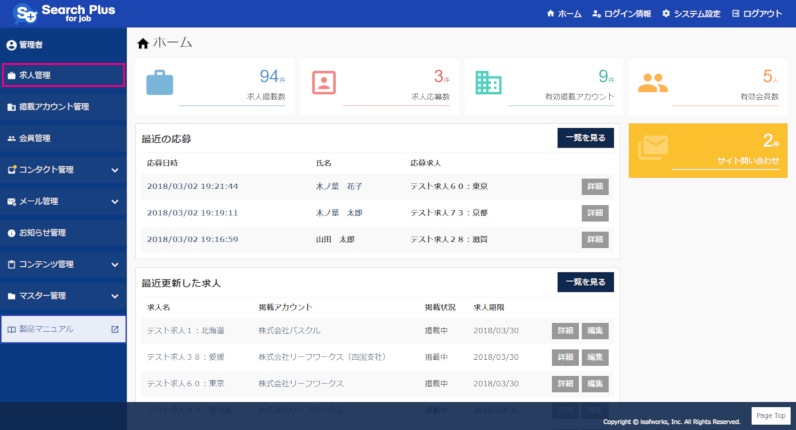 【サーチプラスfor求人】求人管理機能_ダッシュボード