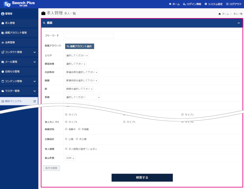 【サーチプラスfor求人】求人管理機能_求人検索エリア
