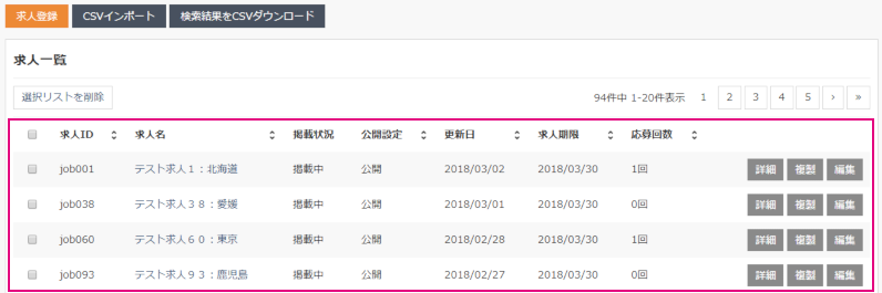【サーチプラスfor求人】求人管理機能_求人一覧エリア