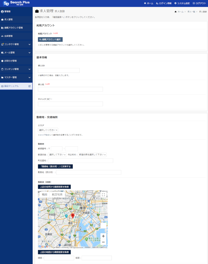 【サーチプラスfor求人】求人管理機能_求人登録画面