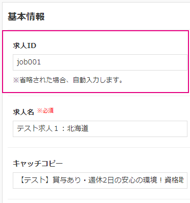 【サーチプラスfor求人】求人管理機能_求人ID