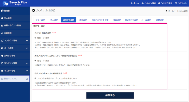 【サーチプラスfor求人】スカウト機能_システム設定