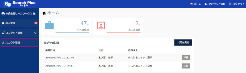 スカウト機能_掲載アカウントダッシュボード