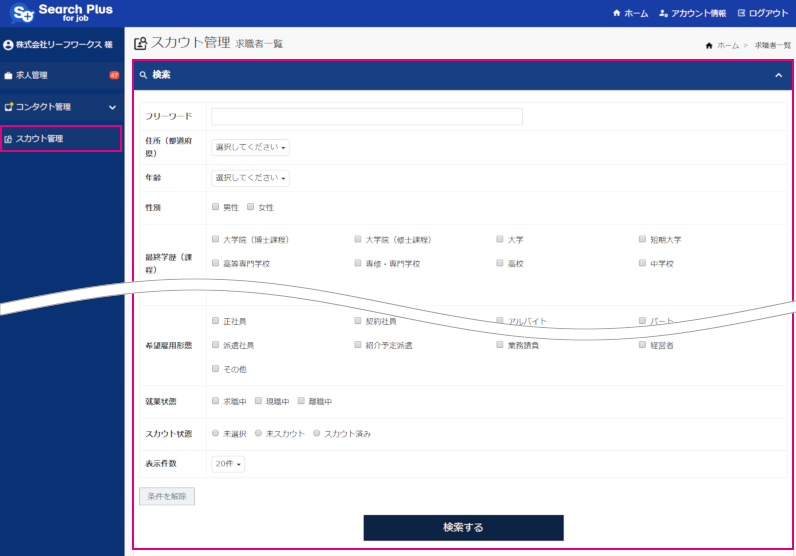 【サーチプラスfor求人】スカウト機能_スカウト管理の検索エリア