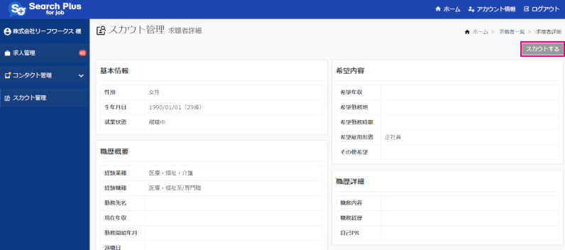 【サーチプラスfor求人】スカウト機能_スカウトするボタン