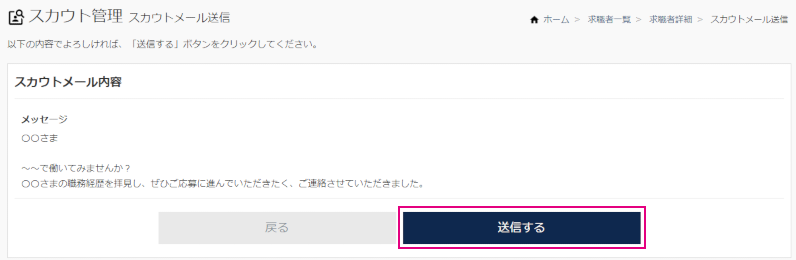 【サーチプラスfor求人】スカウト機能_スカウトメール送信