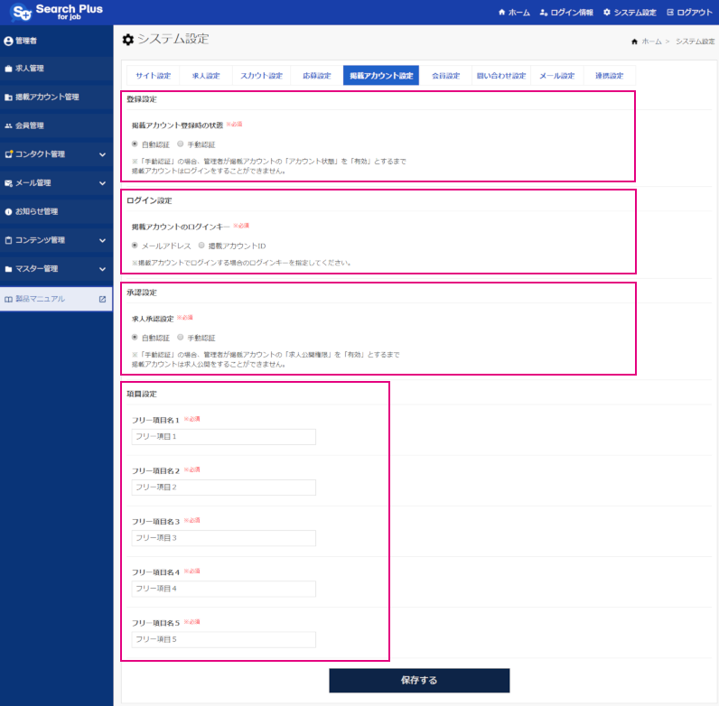 【サーチプラスfor求人】システム設定（モジュール3.3.0）_掲載アカウント設定