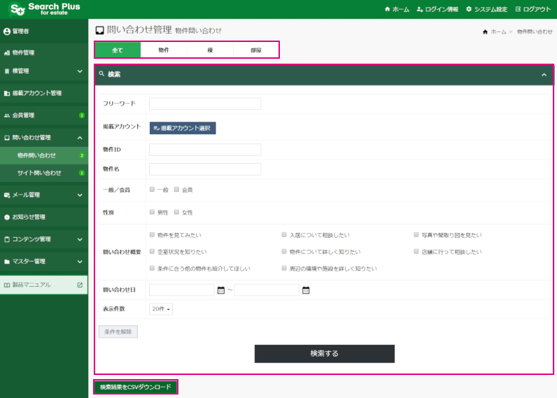 【サーチプラスfor不動産】問い合わせ管理機能_検索エリア