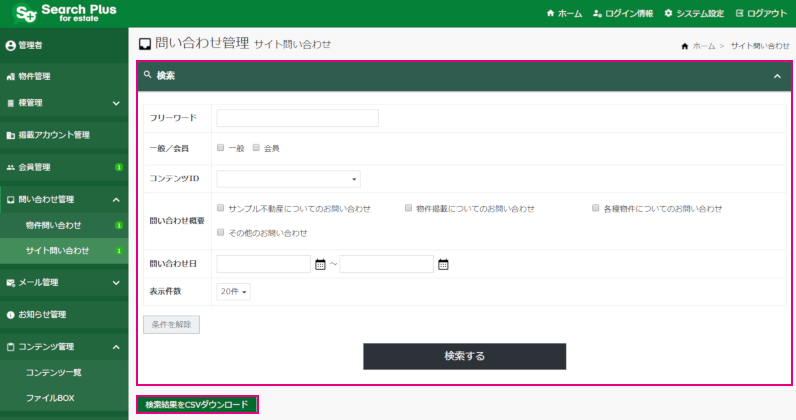 【サーチプラスfor不動産】問い合わせ管理機能_検索エリア